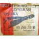 этикетка 13ЛО36В (Рязань)