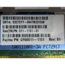 Серверная память SUN (FRU PN 511-1151-01) 2Gb DDR2 ECC FB в Рязани, память для сервера SUN FRU P/N 511-1151 (Fujitsu CF00511-1151) - Рязань