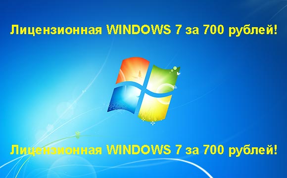 Недорогая лицензионная Windows 7 в Рязани, купить дёшево лицензионную Windows 7. Акция: распродажа Windows! (Рязань)
